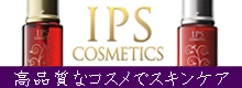 高品質なipsコスメティックスでスキンケア