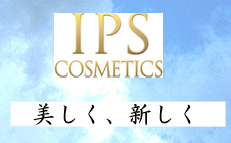 株式会社IPSコスメティックスの商品はやっぱりすごい