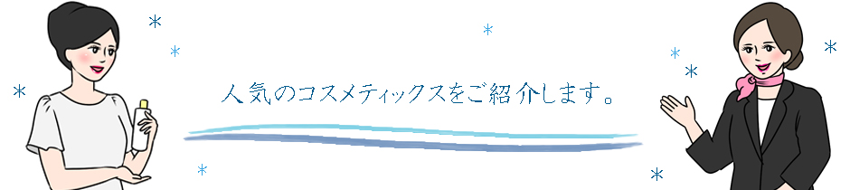 人気のコスメをご紹介します